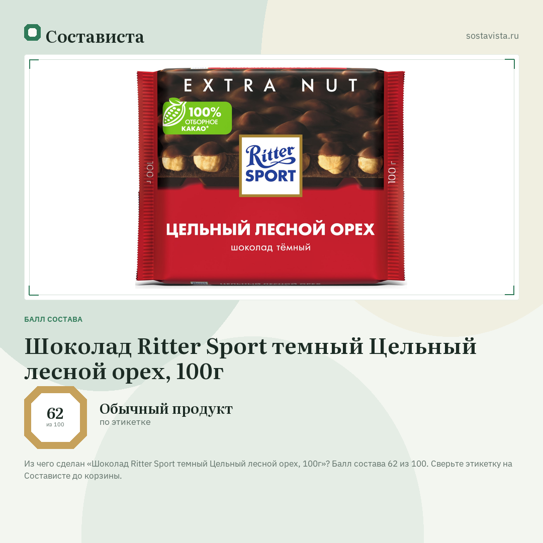 Шоколад Ritter Sport темный Цельный лесной орех, 100г: балл состава 62 из 100 — Состависта