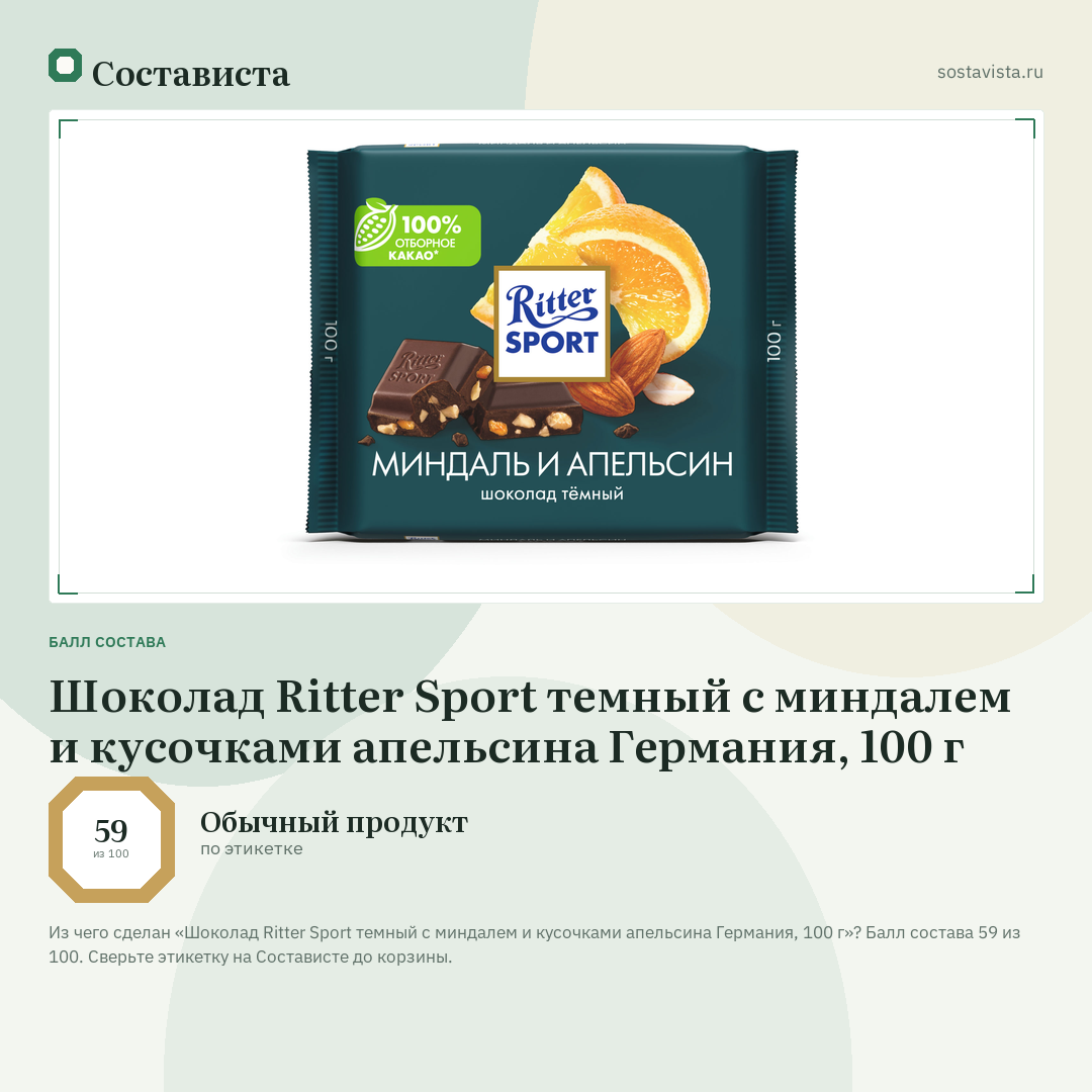 Шоколад Ritter Sport темный с миндалем и кусочками апельсина Германия, 100 г: балл состава 59 из 100 — Состависта