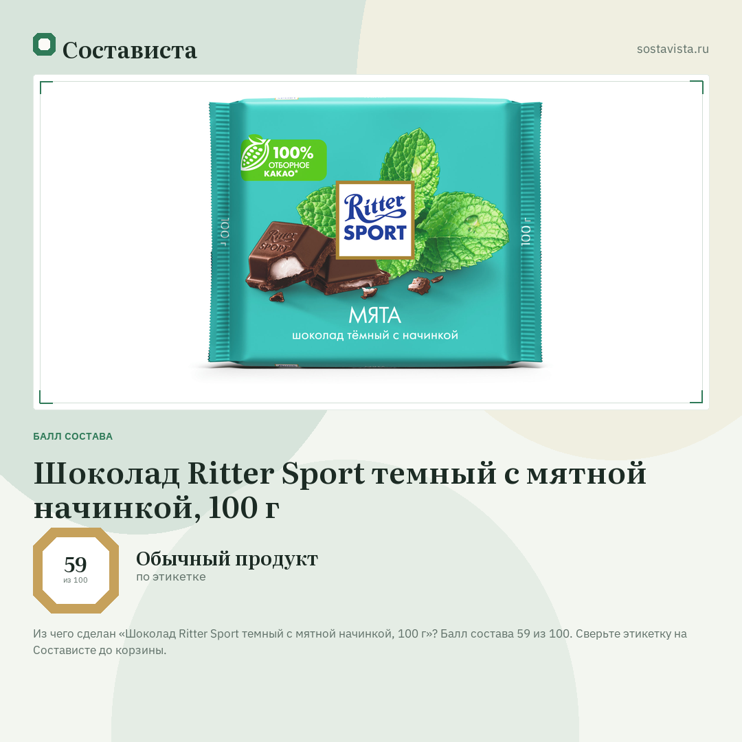 Шоколад Ritter Sport темный с мятной начинкой, 100 г: балл состава 59 из 100 — Состависта