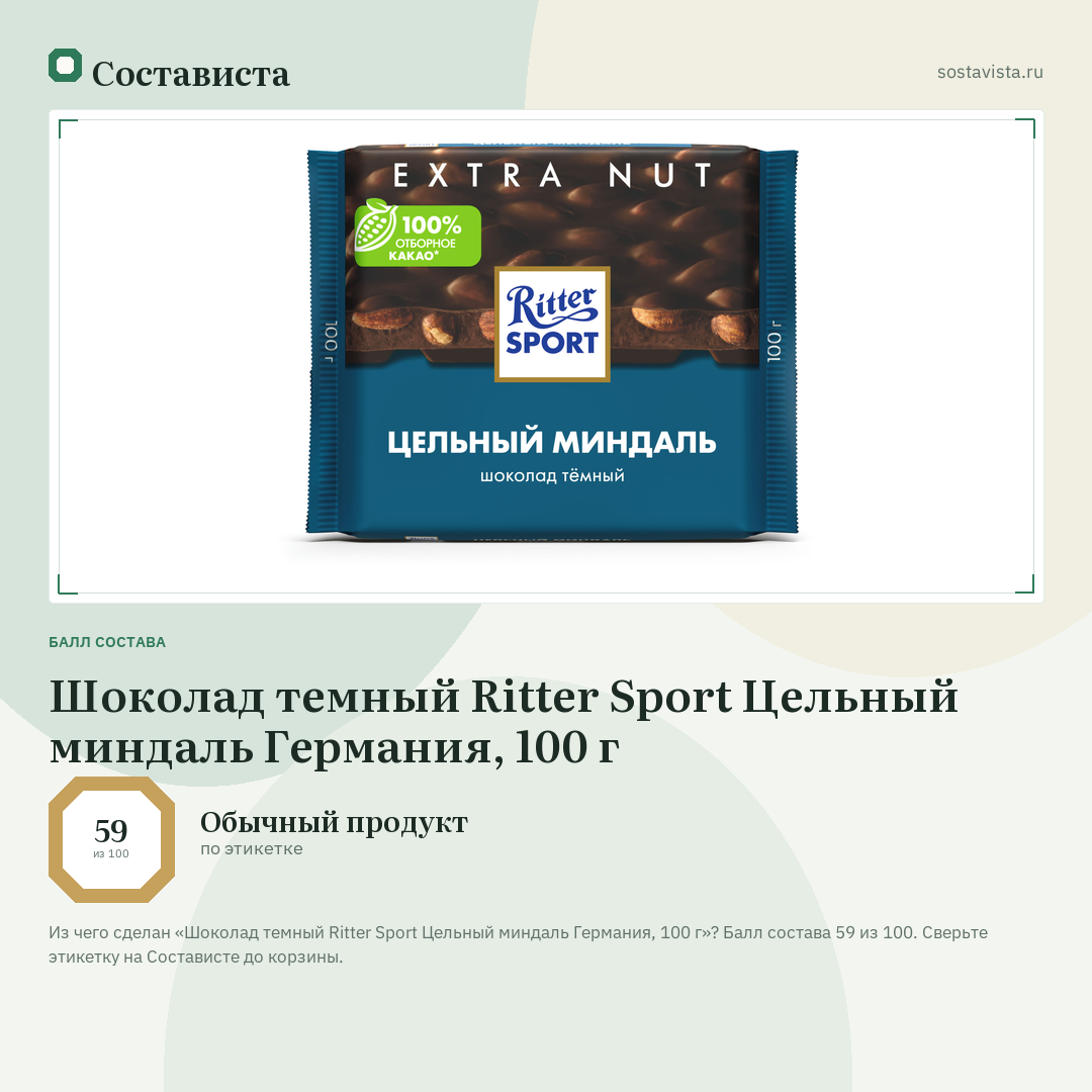 Шоколад темный Ritter Sport Цельный миндаль Германия, 100 г: балл состава 59 из 100 — Состависта