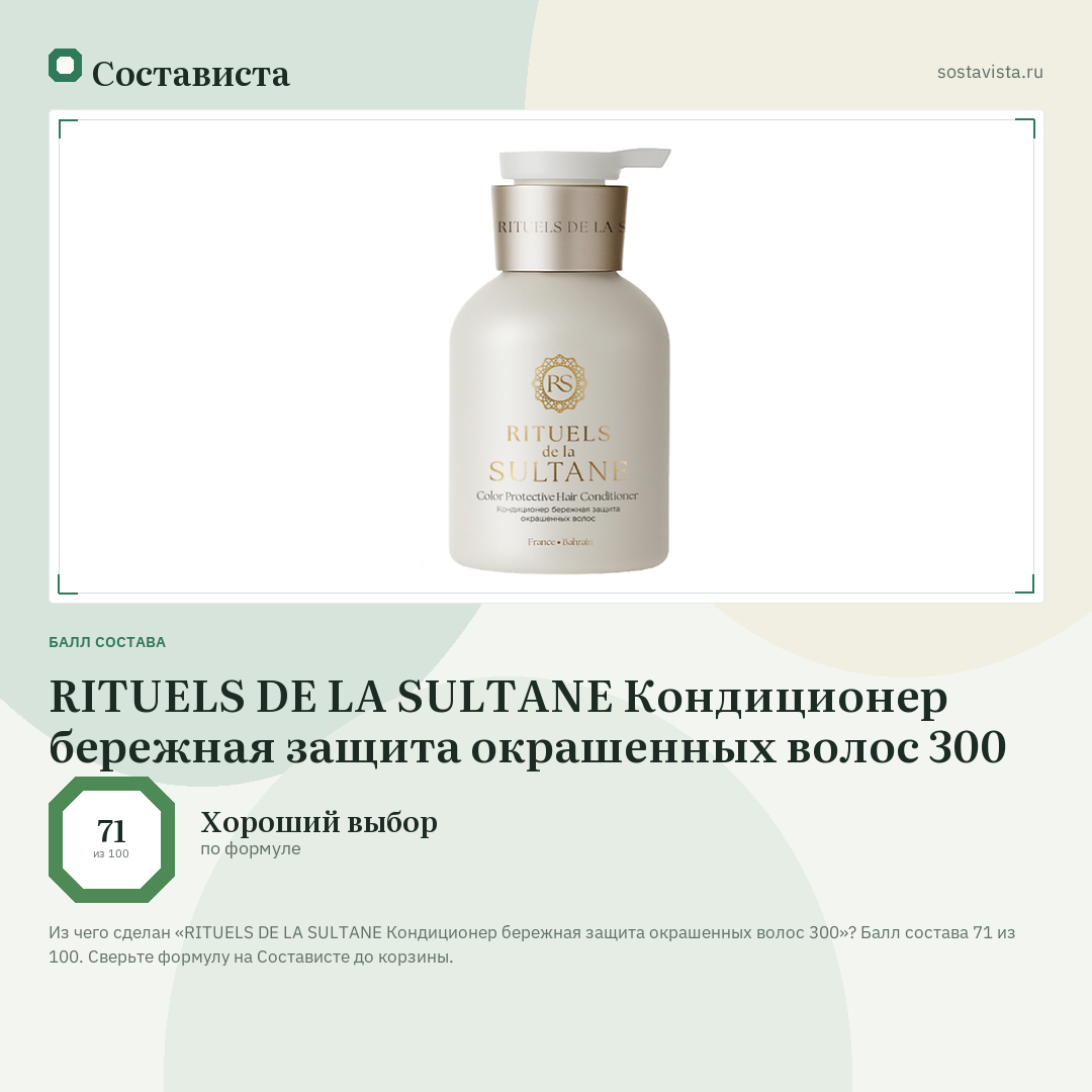 RITUELS DE LA SULTANE Кондиционер бережная защита окрашенных волос 300: балл состава 71 из 100 — Состависта