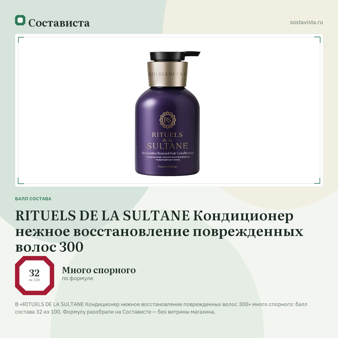 RITUELS DE LA SULTANE Кондиционер нежное восстановление поврежденных волос 300: балл состава 32 из 100 — Состависта