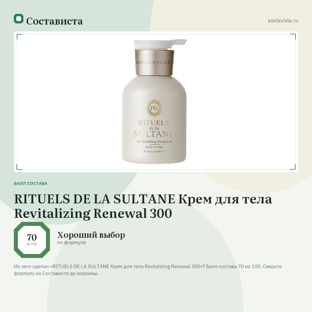 RITUELS DE LA SULTANE Крем для тела Revitalizing Renewal 300: балл состава 70 из 100 — Состависта