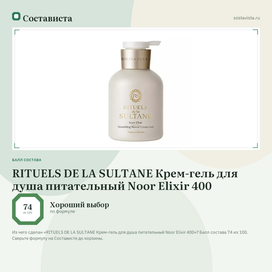 RITUELS DE LA SULTANE Крем-гель для душа питательный Noor Elixir 400: балл состава 74 из 100 — Состависта