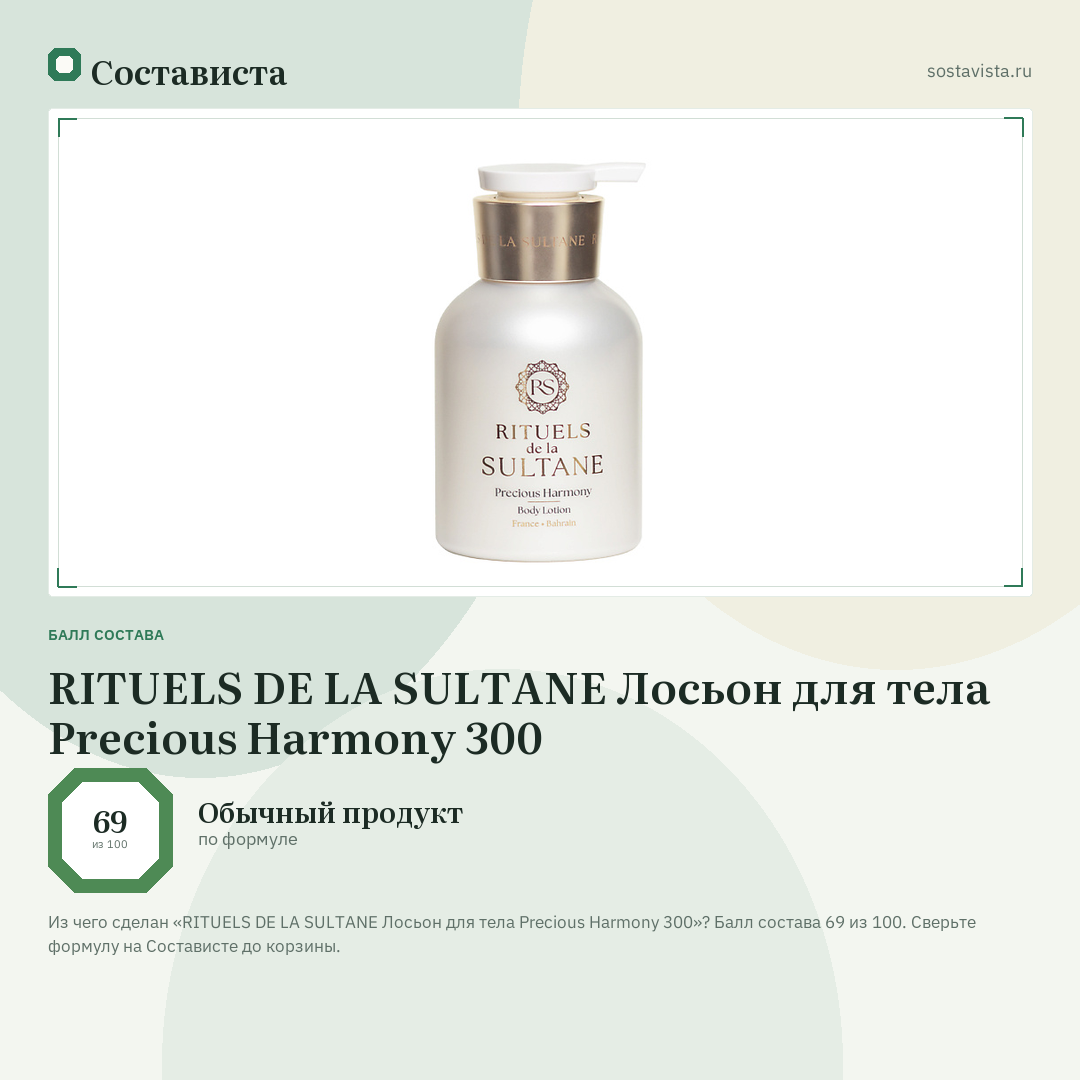 RITUELS DE LA SULTANE Лосьон для тела Precious Harmony 300: балл состава 69 из 100 — Состависта