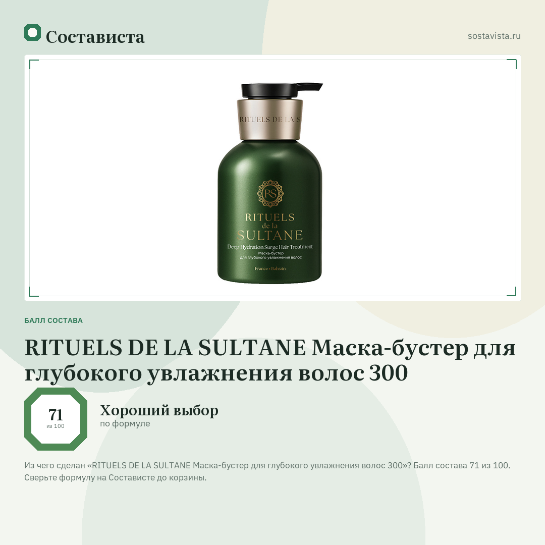 RITUELS DE LA SULTANE Маска-бустер для глубокого увлажнения волос 300: балл состава 71 из 100 — Состависта