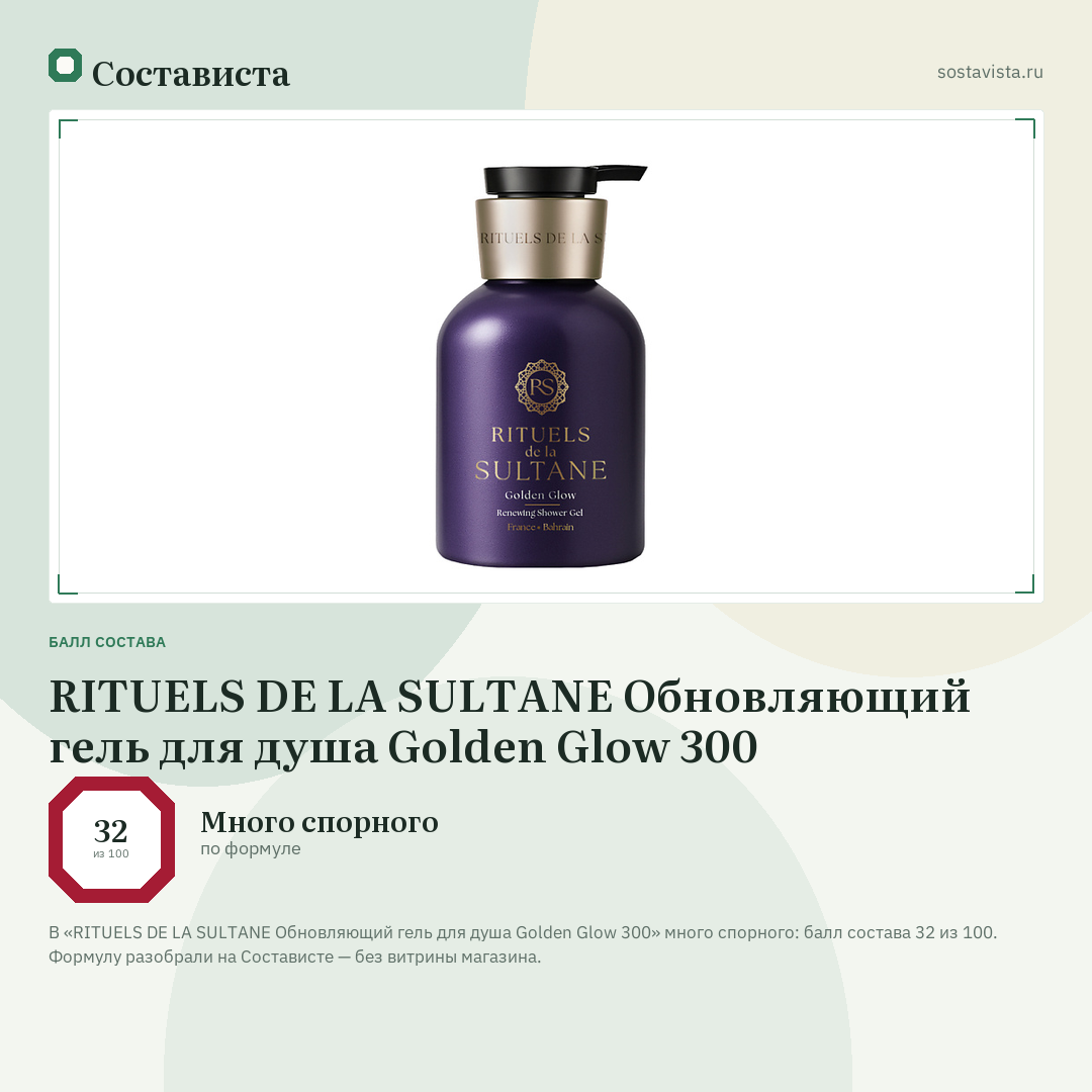 RITUELS DE LA SULTANE Обновляющий гель для душа Golden Glow 300: балл состава 32 из 100 — Состависта