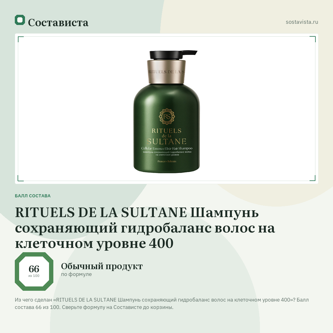 RITUELS DE LA SULTANE Шампунь сохраняющий гидробаланс волос на клеточном уровне 400: балл состава 66 из 100 — Состависта