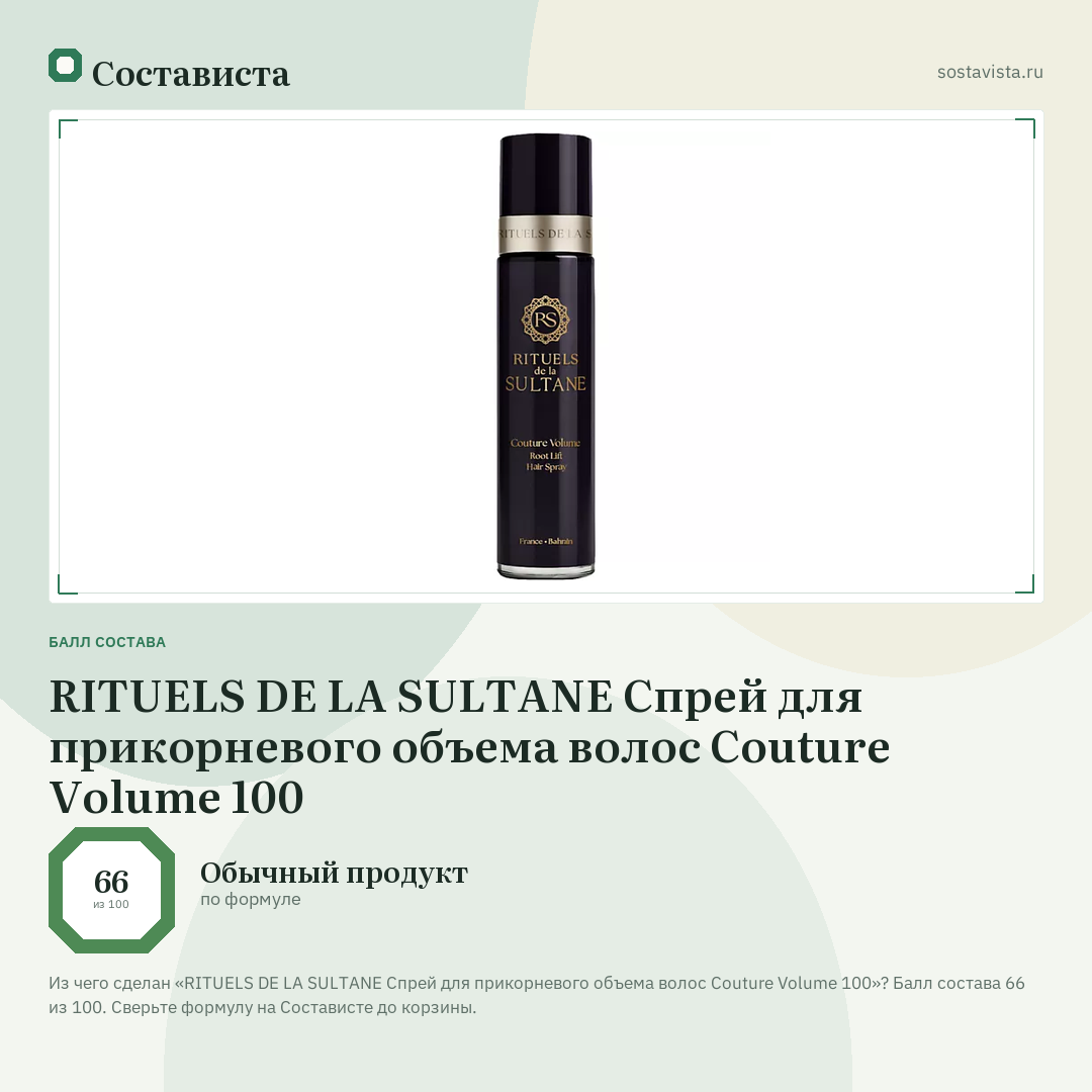 RITUELS DE LA SULTANE Спрей для прикорневого объема волос Couture Volume 100: балл состава 66 из 100 — Состависта