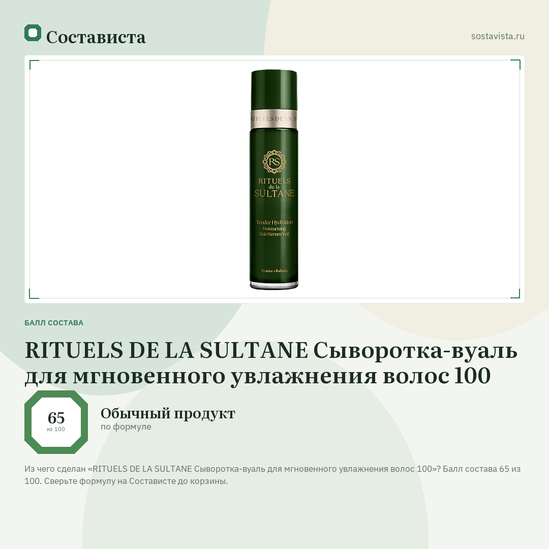 RITUELS DE LA SULTANE Сыворотка-вуаль для мгновенного увлажнения волос 100: балл состава 65 из 100 — Состависта