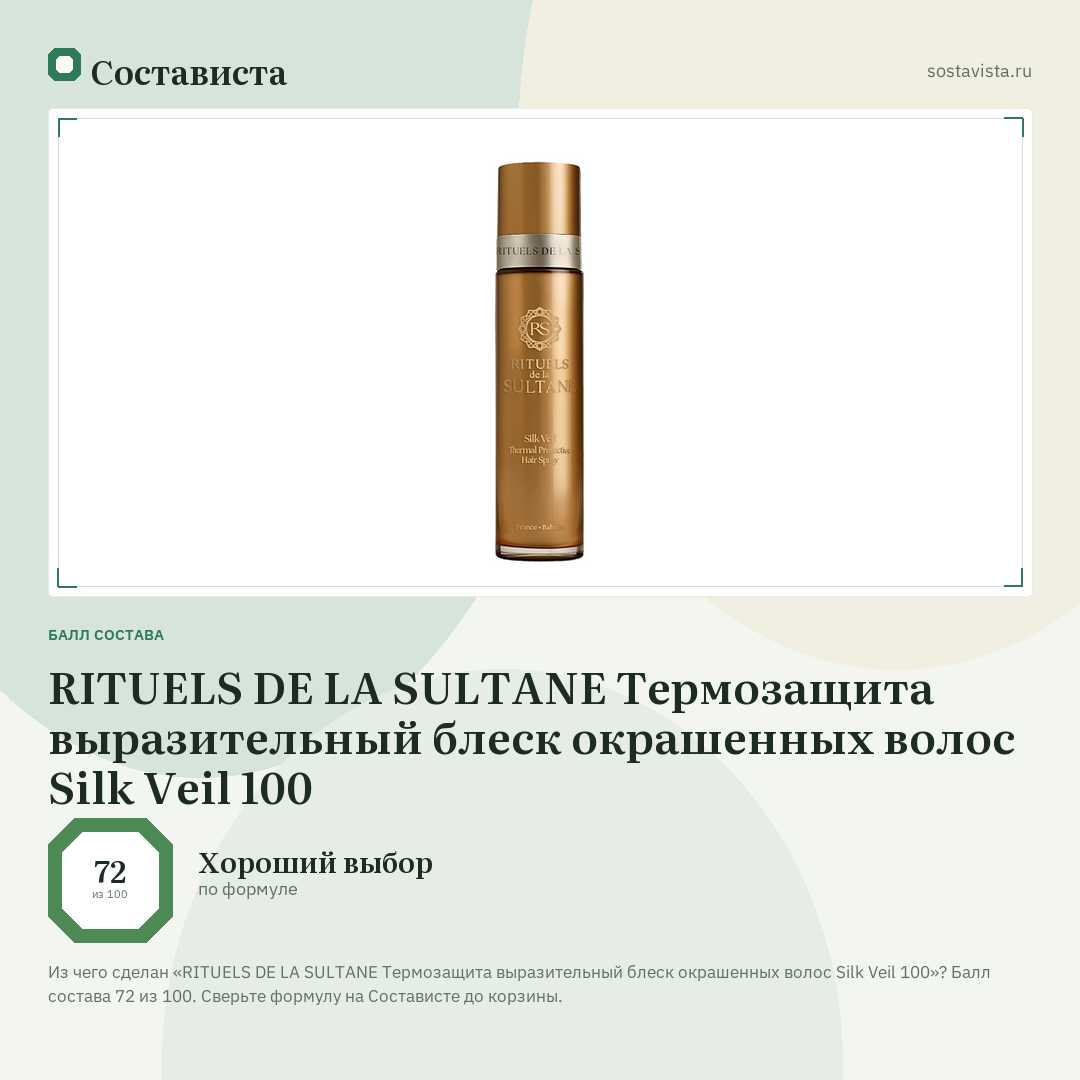 RITUELS DE LA SULTANE Термозащита выразительный блеск окрашенных волос Silk Veil 100: балл состава 72 из 100 — Состависта
