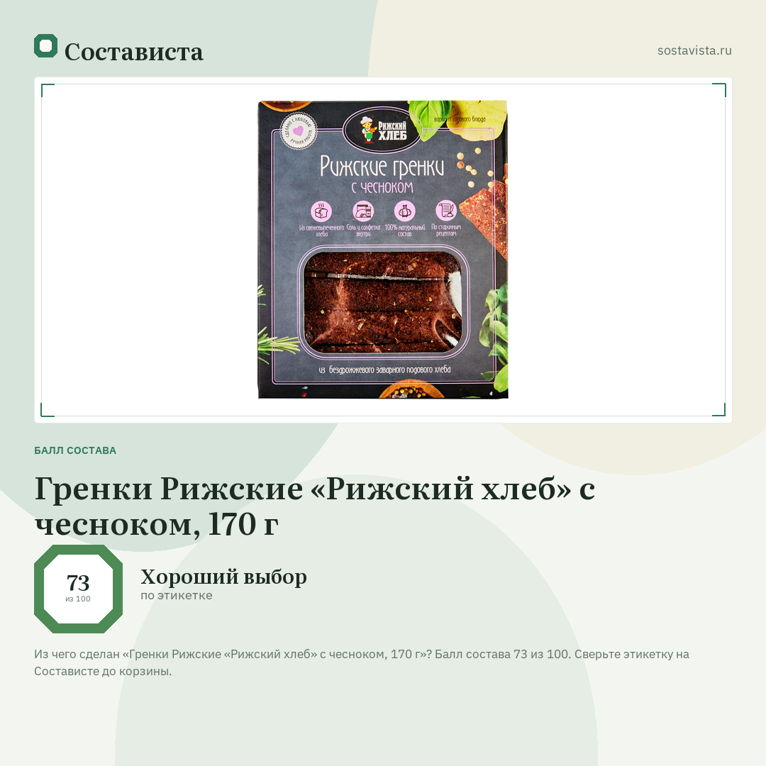 Гренки Рижские «Рижский хлеб» с чесноком, 170 г: балл состава 73 из 100 — Состависта