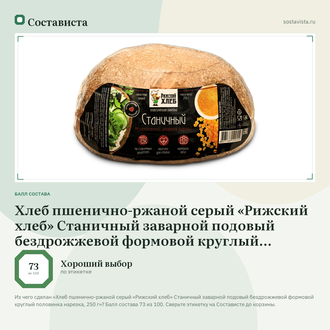 Хлеб пшенично-ржаной серый «Рижский хлеб» Станичный заварной подовый бездрожжевой формовой круглый половинка нарезка, 250 г: балл состава 73 из 100 — Состависта