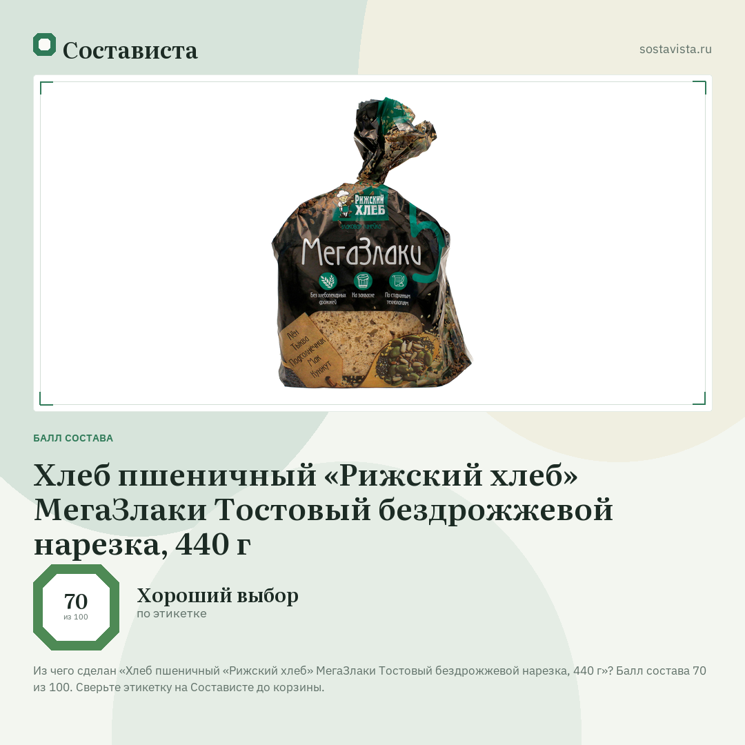 Хлеб пшеничный «Рижский хлеб» МегаЗлаки Тостовый бездрожжевой нарезка, 440 г: балл состава 70 из 100 — Состависта