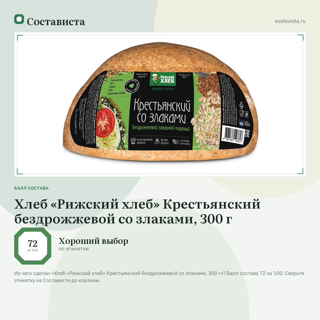 Хлеб «Рижский хлеб» Крестьянский бездрожжевой со злаками, 300 г: балл состава 72 из 100 — Состависта