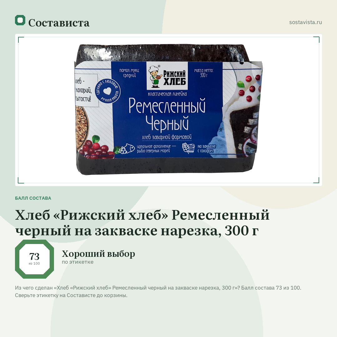 Хлеб «Рижский хлеб» Ремесленный черный на закваске нарезка, 300 г: балл состава 73 из 100 — Состависта