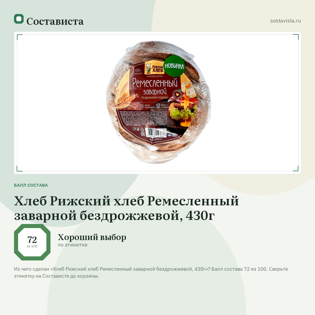 Хлеб Рижский хлеб Ремесленный заварной бездрожжевой, 430г: балл состава 72 из 100 — Состависта