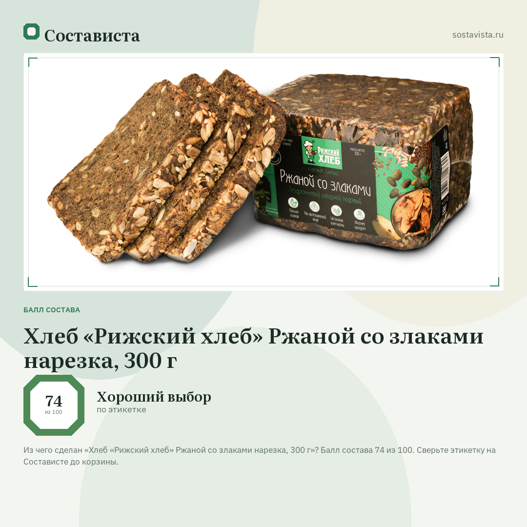 Хлеб «Рижский хлеб» Ржаной со злаками нарезка, 300 г: балл состава 74 из 100 — Состависта