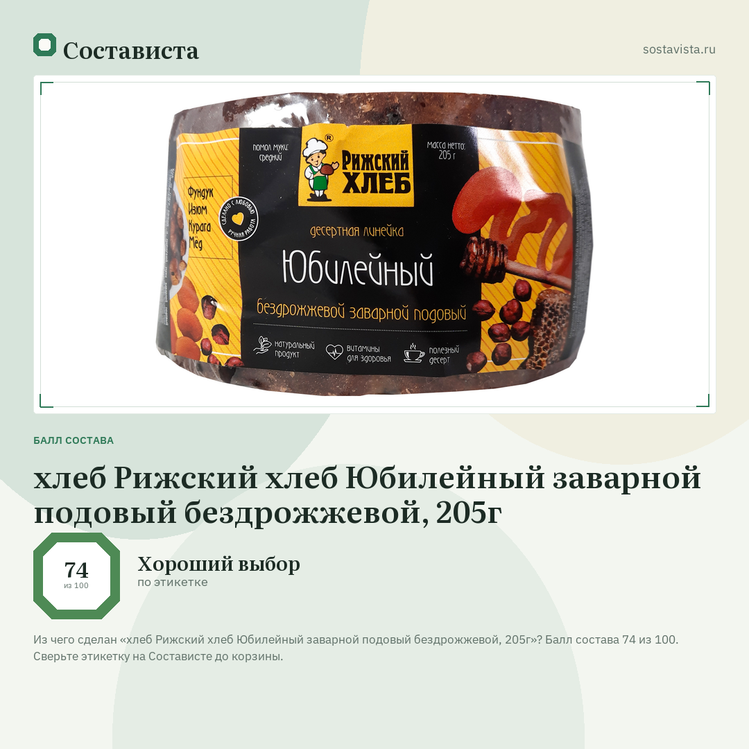 хлеб Рижский хлеб Юбилейный заварной подовый бездрожжевой, 205г: балл состава 74 из 100 — Состависта