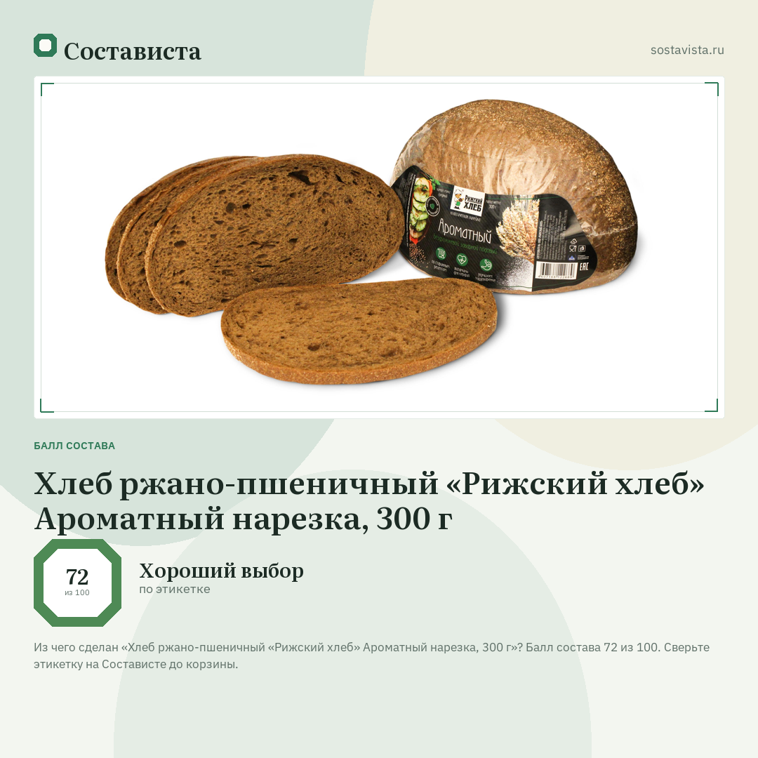Хлеб ржано-пшеничный «Рижский хлеб» Ароматный нарезка, 300 г: балл состава 72 из 100 — Состависта