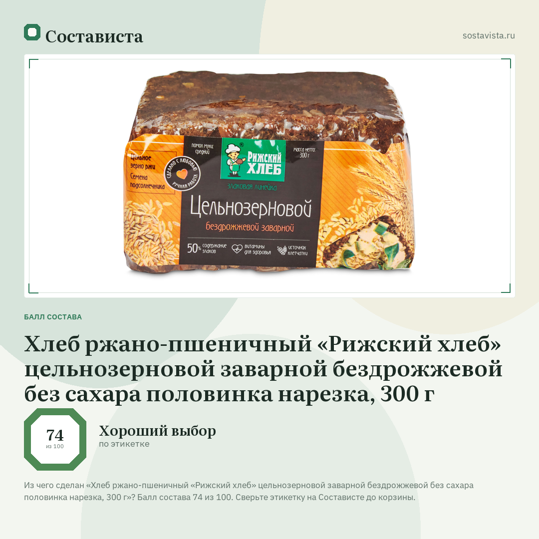Хлеб ржано-пшеничный «Рижский хлеб» цельнозерновой заварной бездрожжевой без сахара половинка нарезка, 300 г: балл состава 74 из 100 — Состависта