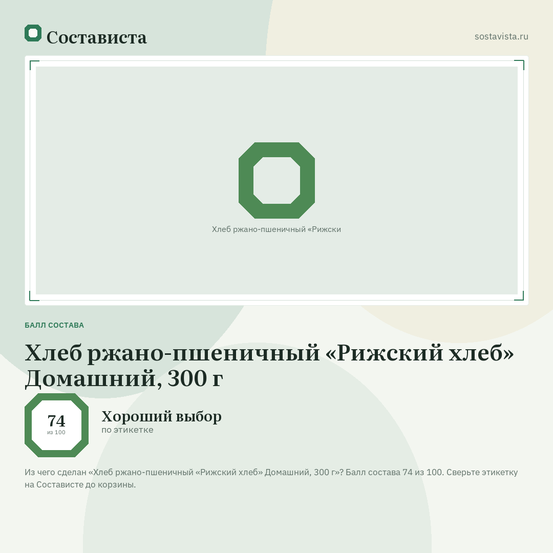 Хлеб ржано-пшеничный «Рижский хлеб» Домашний, 300 г: балл состава 74 из 100 — Состависта