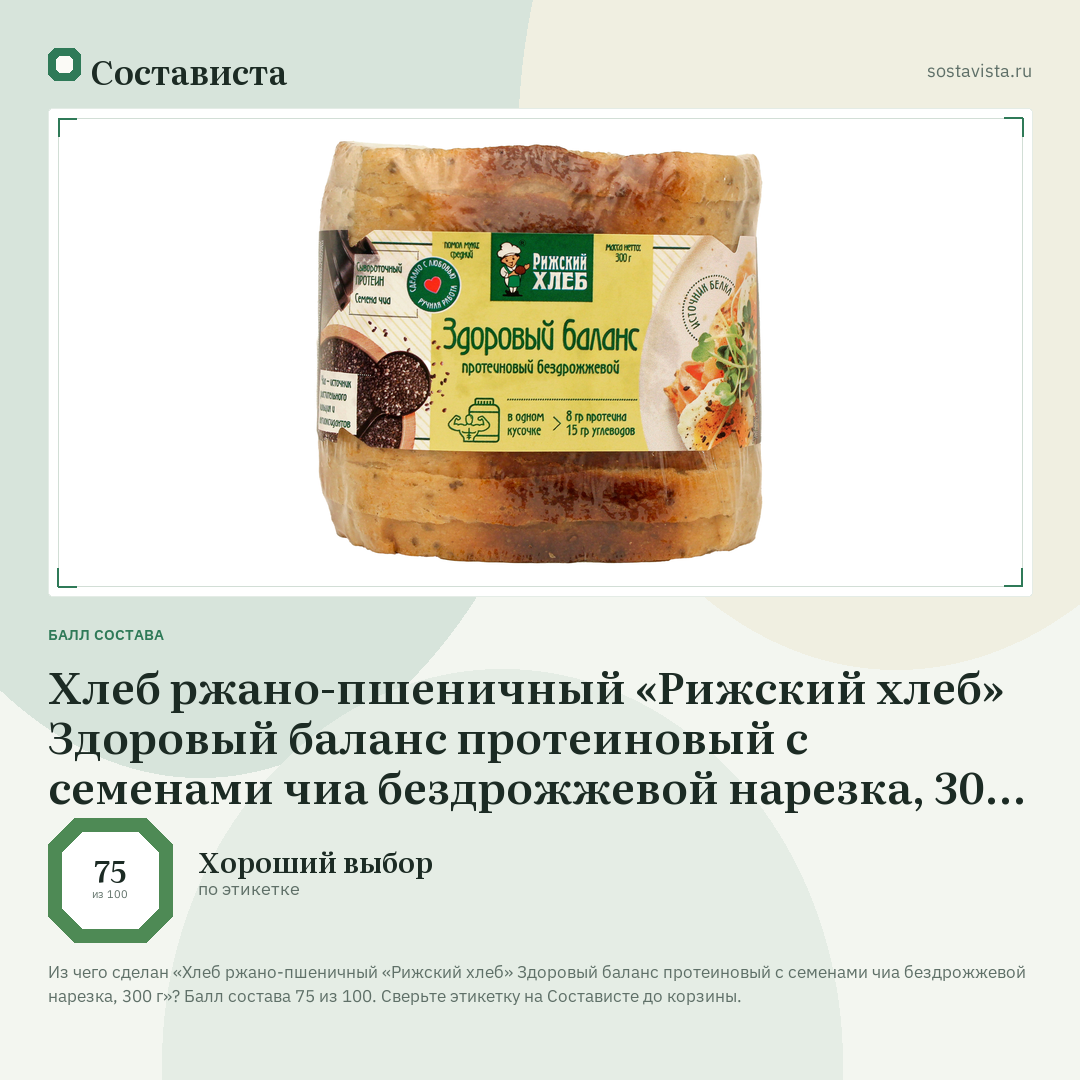 Хлеб ржано-пшеничный «Рижский хлеб» Здоровый баланс протеиновый с семенами чиа бездрожжевой нарезка, 300 г: балл состава 75 из 100 — Состависта