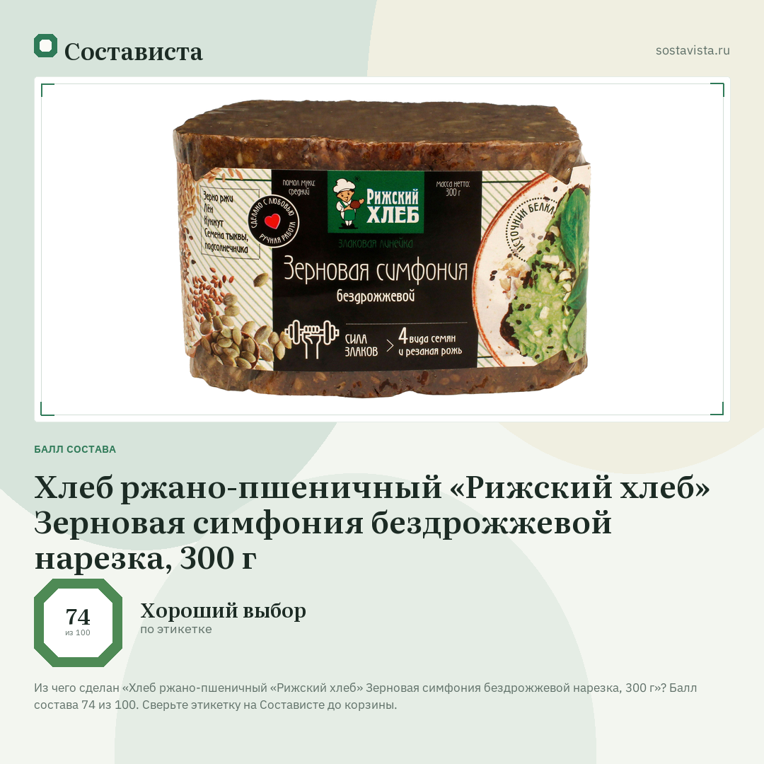 Хлеб ржано-пшеничный «Рижский хлеб» Зерновая симфония бездрожжевой нарезка, 300 г: балл состава 74 из 100 — Состависта