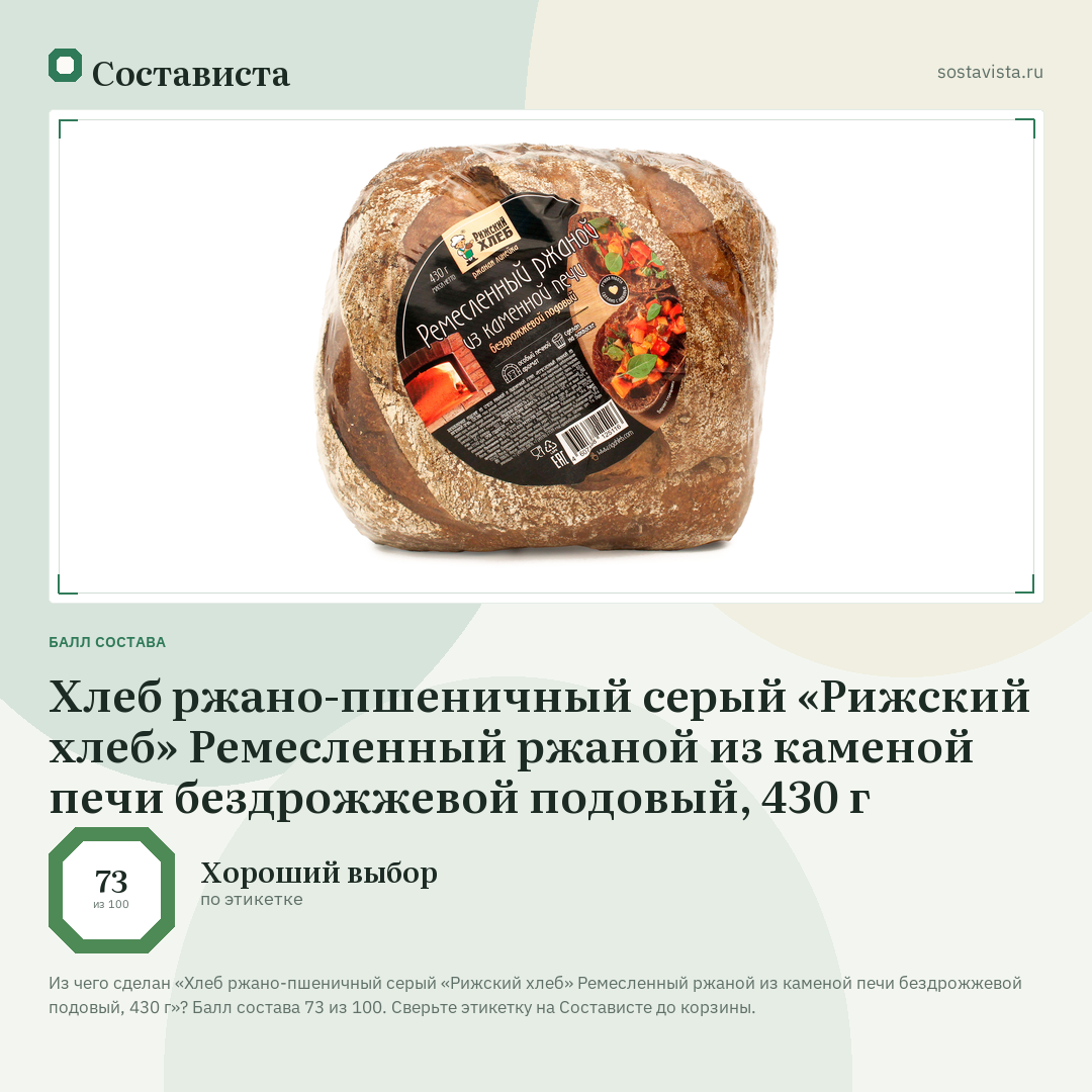 Хлеб ржано-пшеничный серый «Рижский хлеб» Ремесленный ржаной из каменой печи бездрожжевой подовый, 430 г: балл состава 73 из 100 — Состависта
