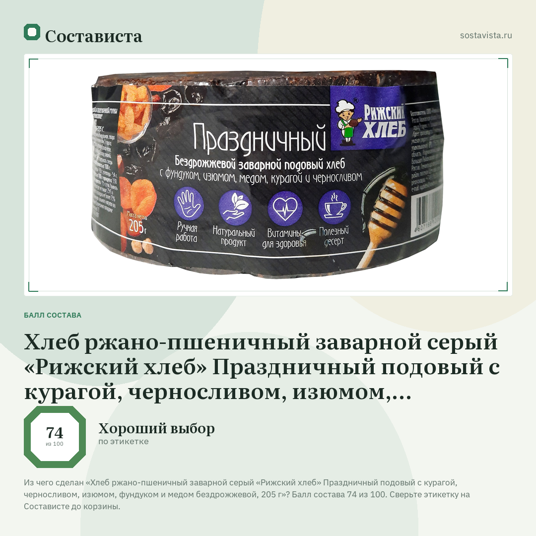 Хлеб ржано-пшеничный заварной серый «Рижский хлеб» Праздничный подовый с курагой, черносливом, изюмом, фундуком и медом бездрожжевой, 205 г: балл состава 74 из 100 — Состависта