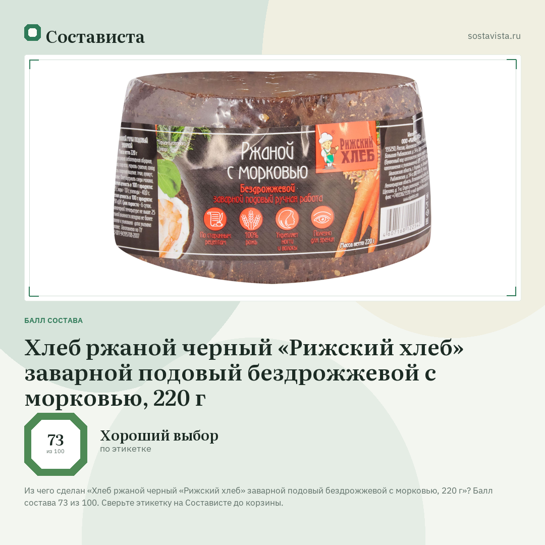 Хлеб ржаной черный «Рижский хлеб» заварной подовый бездрожжевой с морковью, 220 г: балл состава 73 из 100 — Состависта