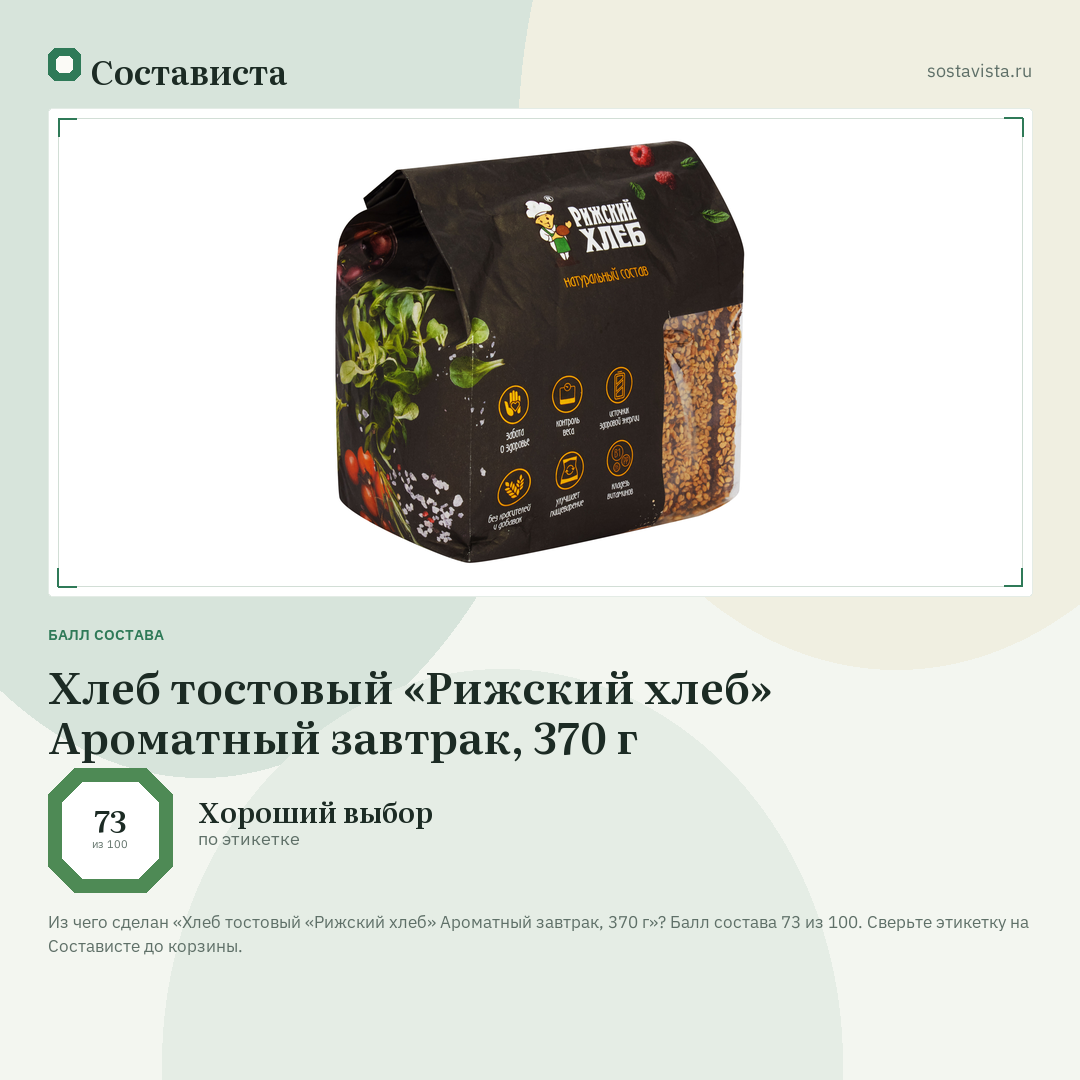 Хлеб тостовый «Рижский хлеб» Ароматный завтрак, 370 г: балл состава 73 из 100 — Состависта