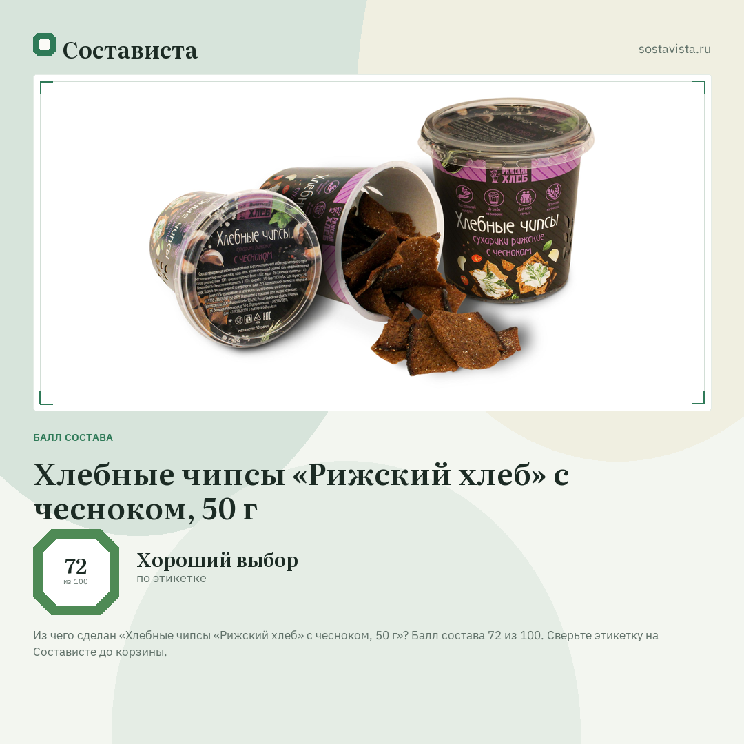 Хлебные чипсы «Рижский хлеб» с чесноком, 50 г: балл состава 72 из 100 — Состависта