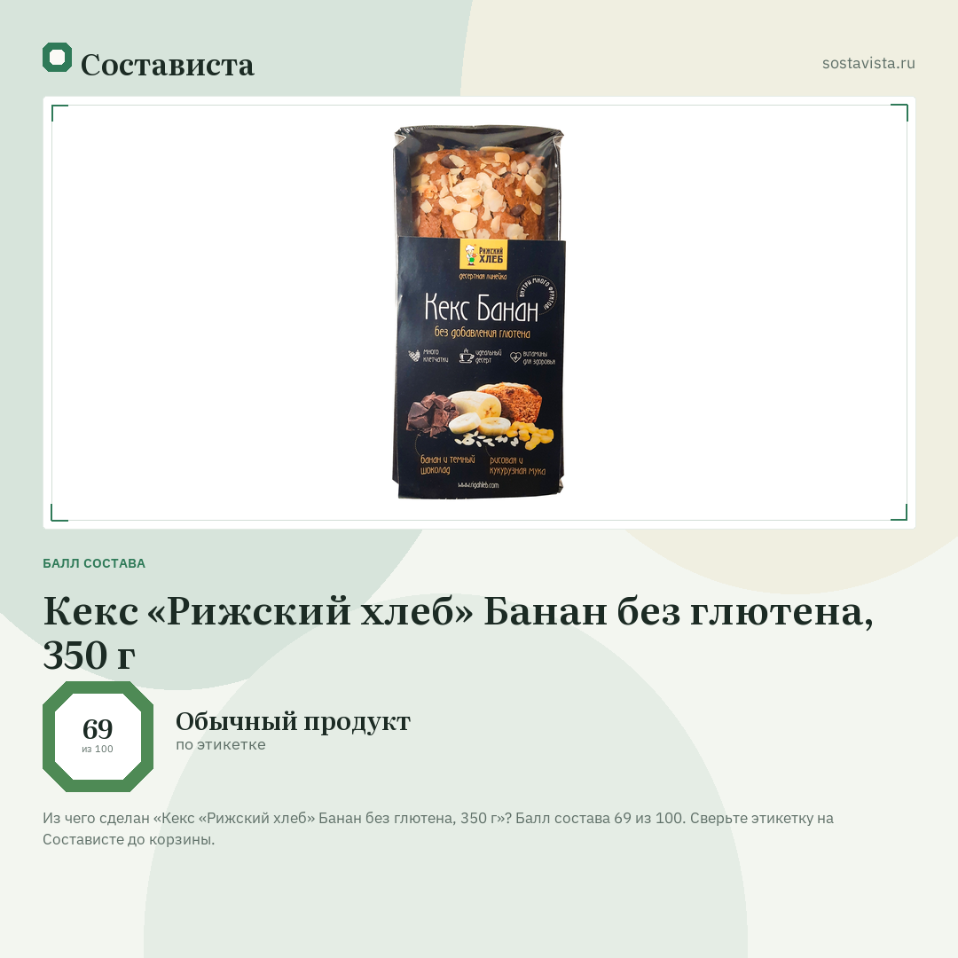 Кекс «Рижский хлеб» Банан без глютена, 350 г: балл состава 69 из 100 — Состависта