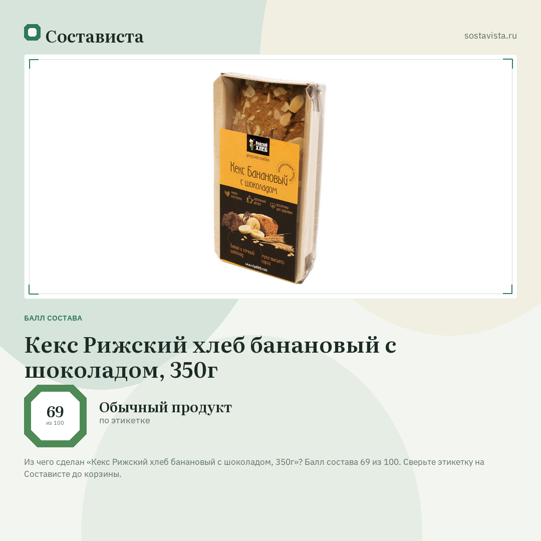 Кекс Рижский хлеб банановый с шоколадом, 350г: балл состава 69 из 100 — Состависта