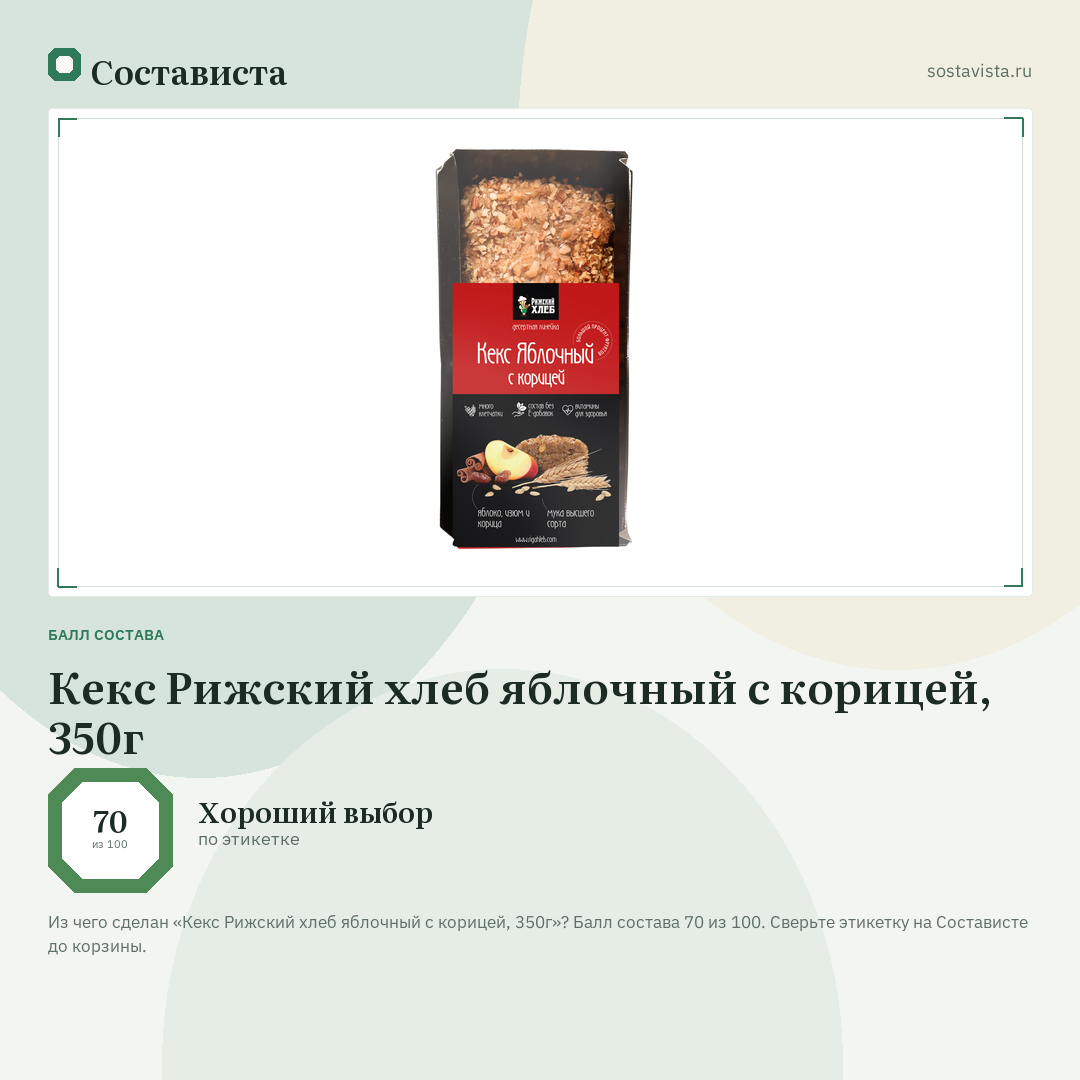 Кекс Рижский хлеб яблочный с корицей, 350г: балл состава 70 из 100 — Состависта