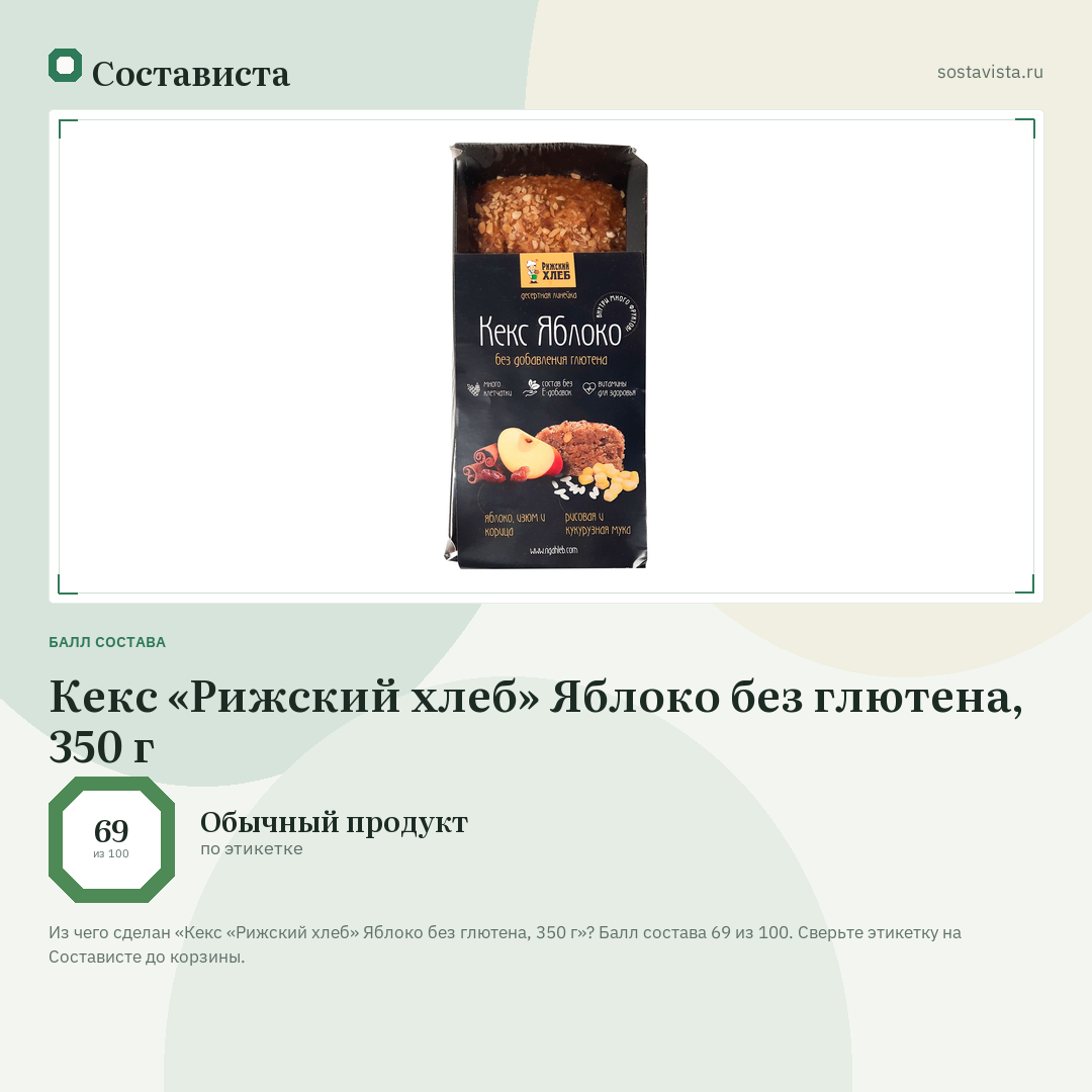 Кекс «Рижский хлеб» Яблоко без глютена, 350 г: балл состава 69 из 100 — Состависта