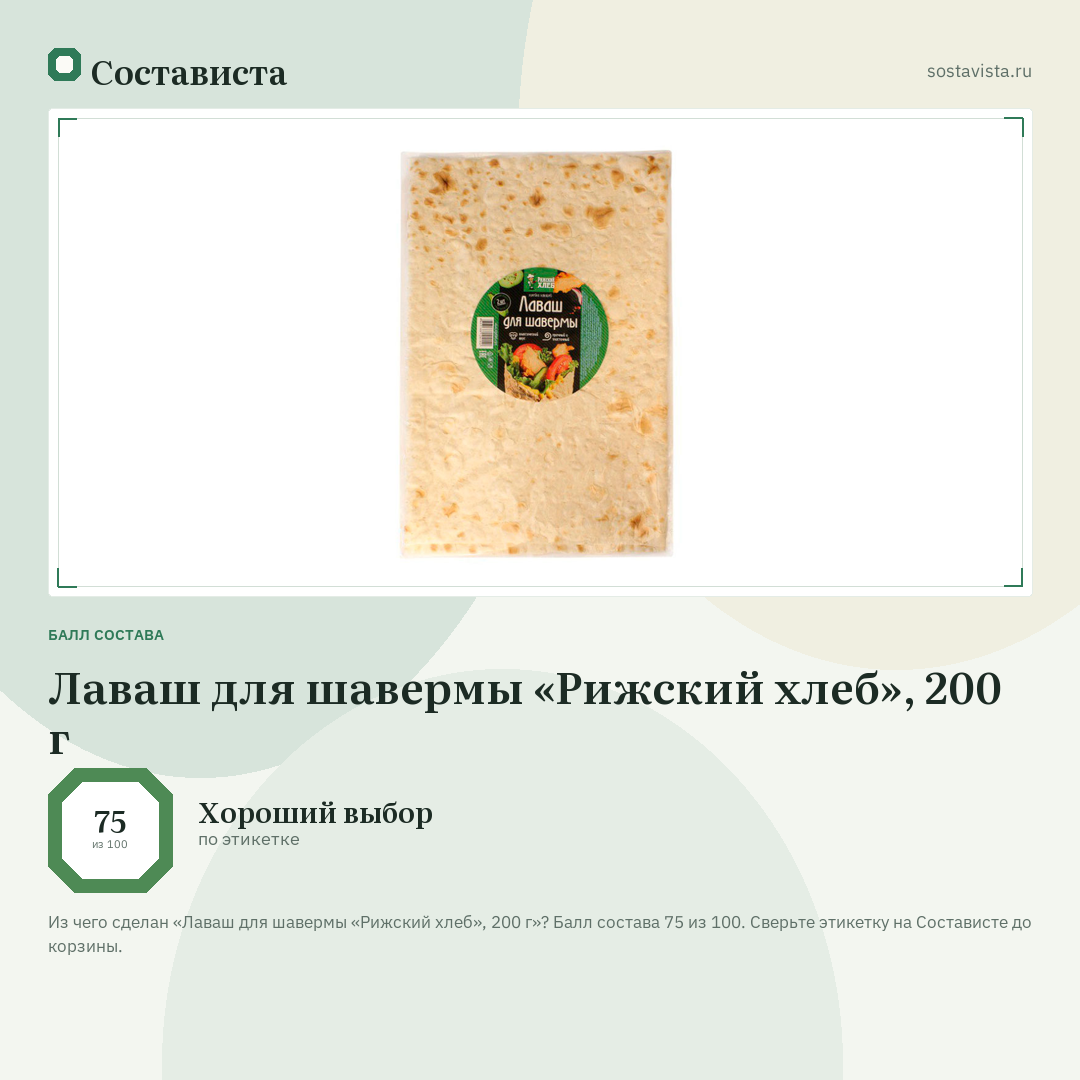 Лаваш для шавермы «Рижский хлеб», 200 г: балл состава 75 из 100 — Состависта