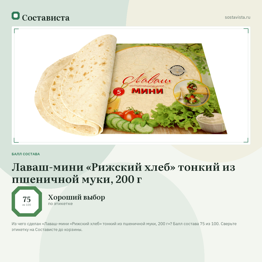 Лаваш-мини «Рижский хлеб» тонкий из пшеничной муки, 200 г: балл состава 75 из 100 — Состависта