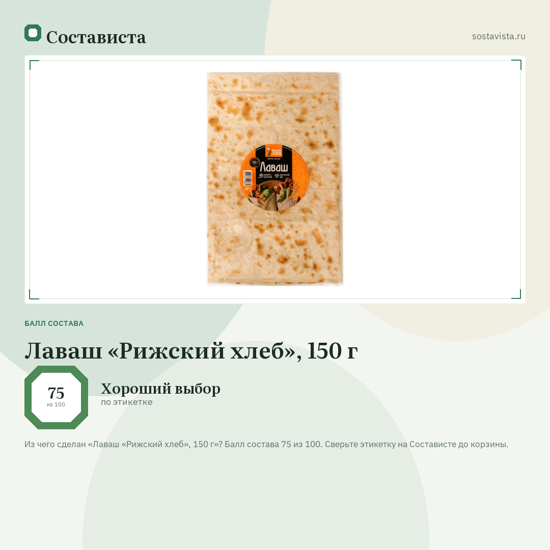 Лаваш «Рижский хлеб», 150 г: балл состава 75 из 100 — Состависта