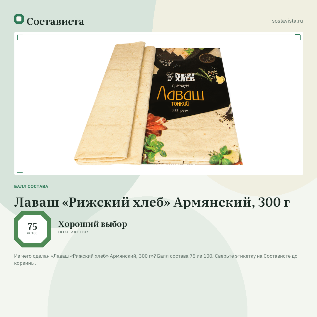 Лаваш «Рижский хлеб» Армянский, 300 г: балл состава 75 из 100 — Состависта