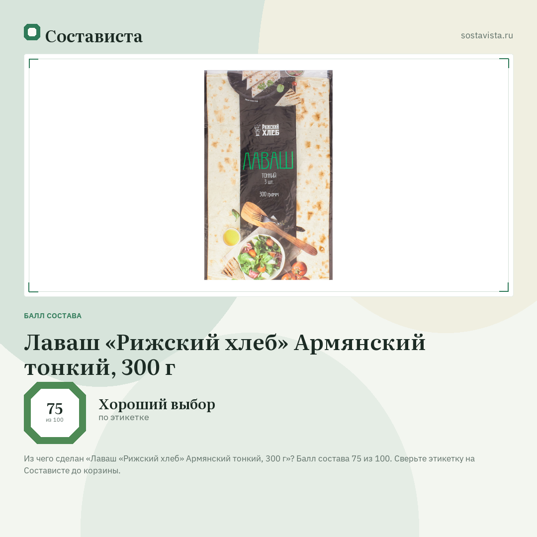 Лаваш «Рижский хлеб» Армянский тонкий, 300 г: балл состава 75 из 100 — Состависта