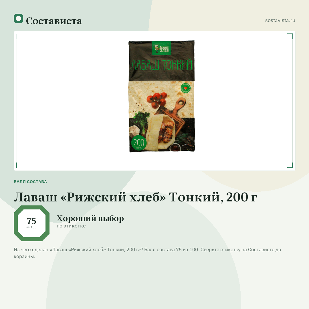 Лаваш «Рижский хлеб» Тонкий, 200 г: балл состава 75 из 100 — Состависта