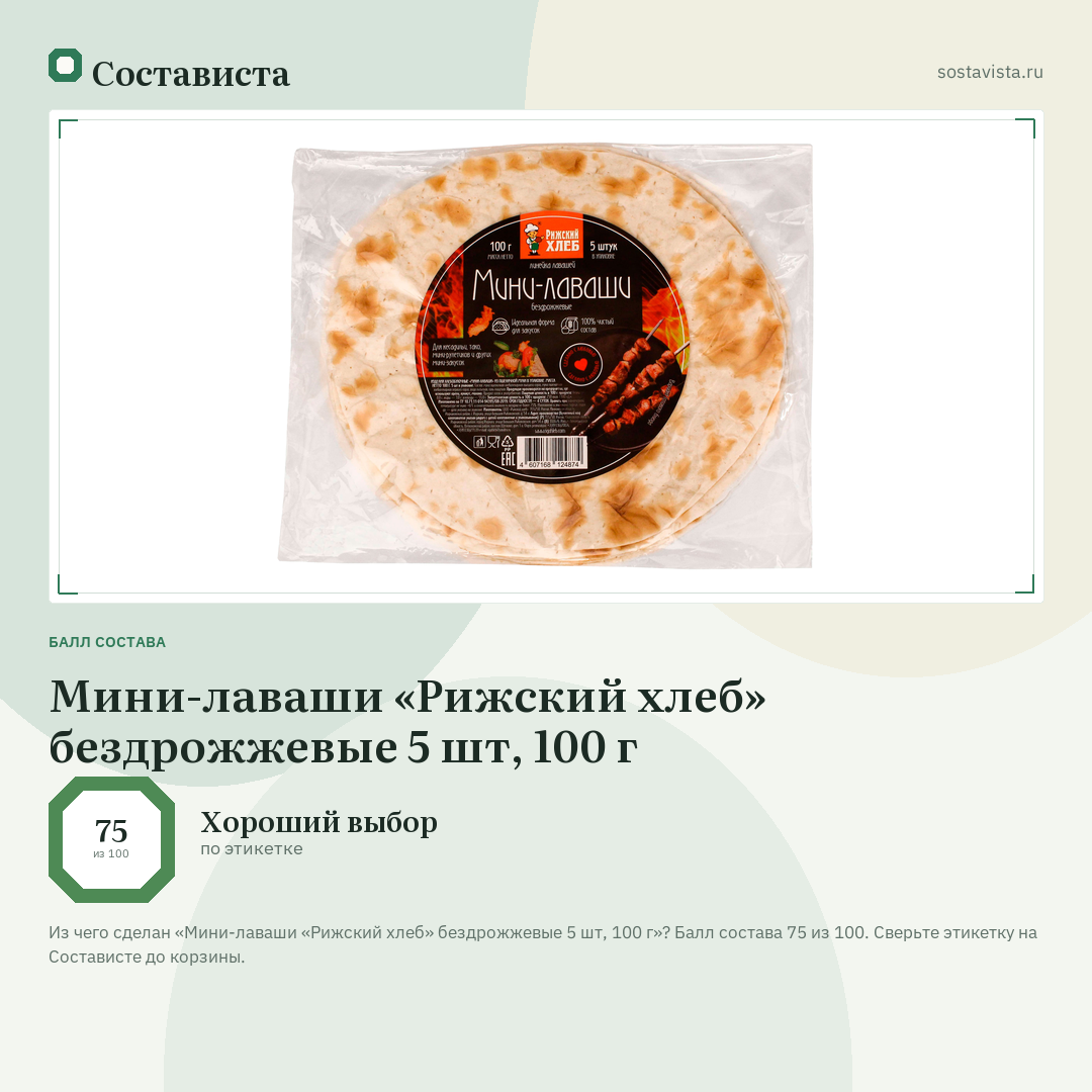 Мини-лаваши «Рижский хлеб» бездрожжевые 5 шт, 100 г: балл состава 75 из 100 — Состависта