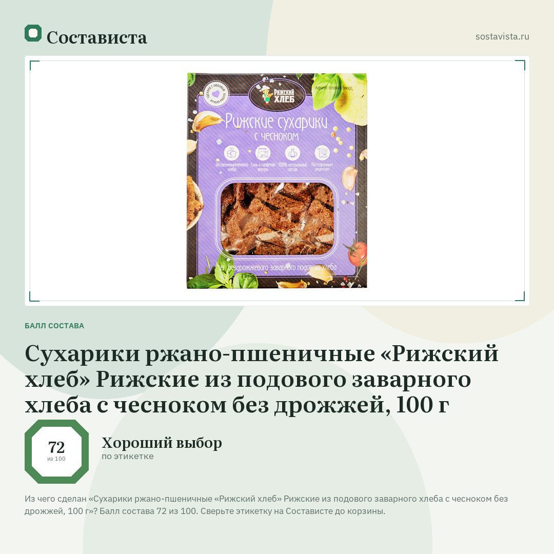 Сухарики ржано-пшеничные «Рижский хлеб» Рижские из подового заварного хлеба с чесноком без дрожжей, 100 г: балл состава 72 из 100 — Состависта