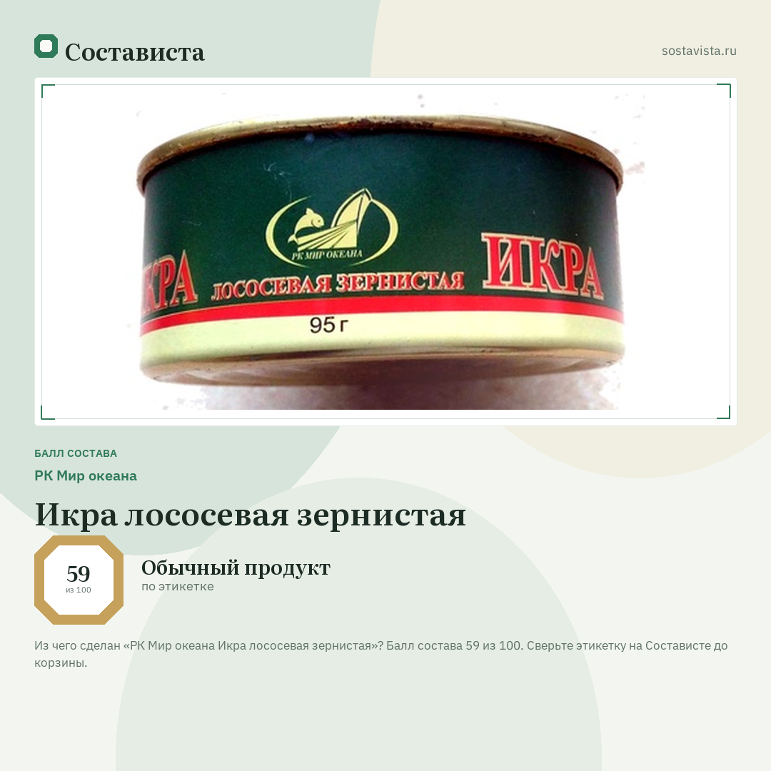 РК Мир океана Икра лососевая зернистая: балл состава 59 из 100 — Состависта
