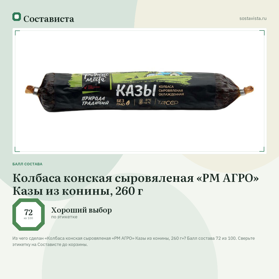 Колбаса конская сыровяленая «РМ АГРО» Казы из конины, 260 г: балл состава 72 из 100 — Состависта