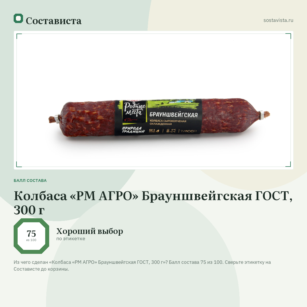 Колбаса «РМ АГРО» Брауншвейгская ГОСТ, 300 г: балл состава 75 из 100 — Состависта