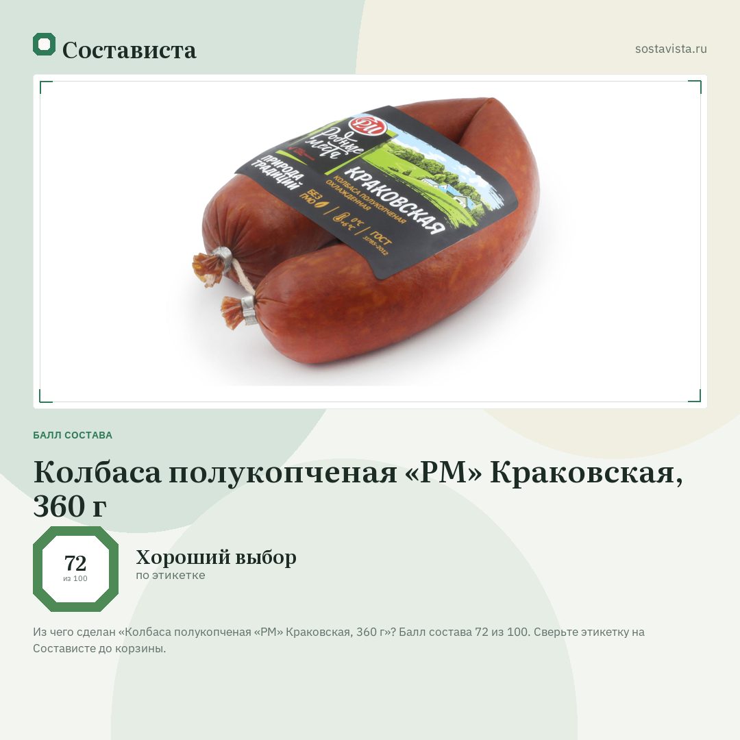 Колбаса полукопченая «РМ» Краковская, 360 г: балл состава 72 из 100 — Состависта