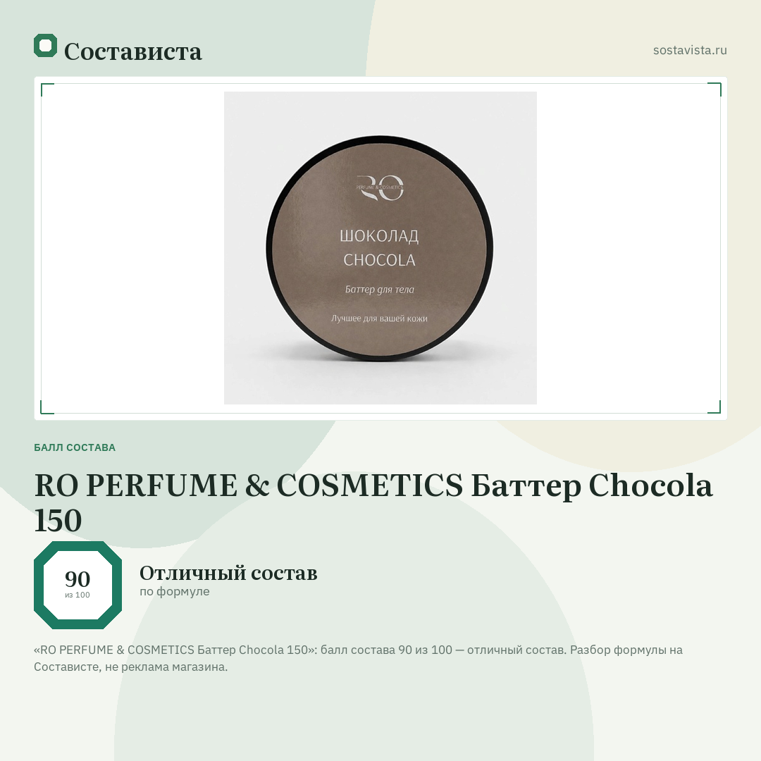 RO PERFUME & COSMETICS Баттер Chocola 150: балл состава 90 из 100 — Состависта